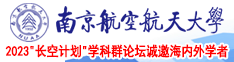 精品国产操比嫩逼南京航空航天大学2023“长空计划”学科群论坛诚邀海内外学者